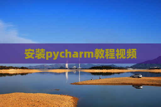安装pycharm教程视频
